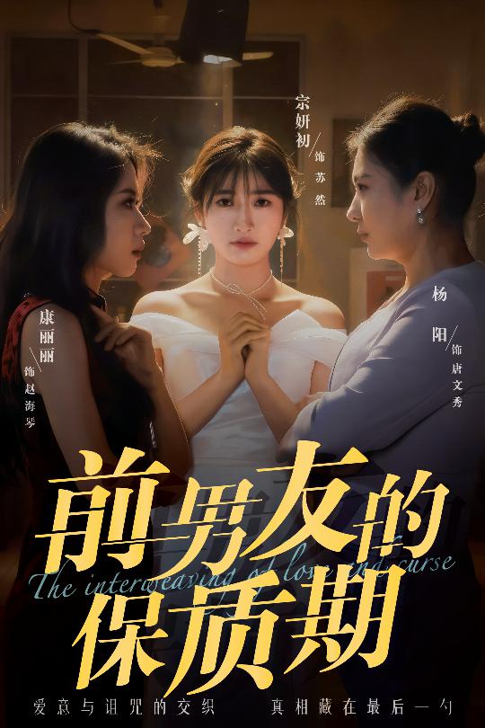 前男友的保质期全集