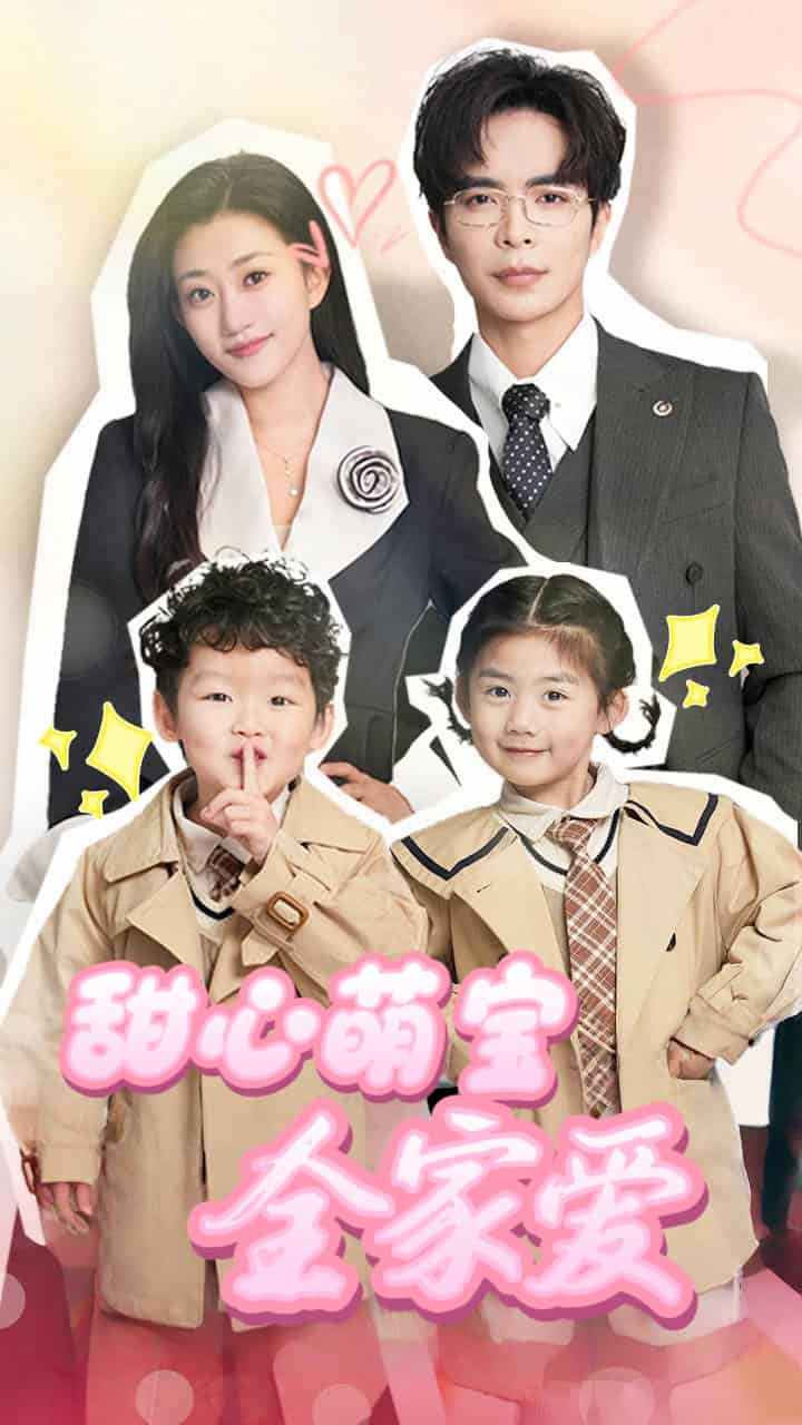 甜心萌宝全家爱全集