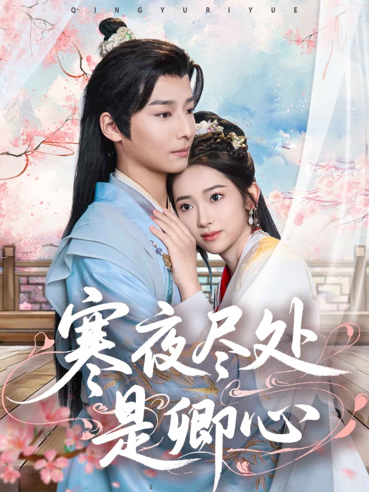 寒夜尽处是卿心全集