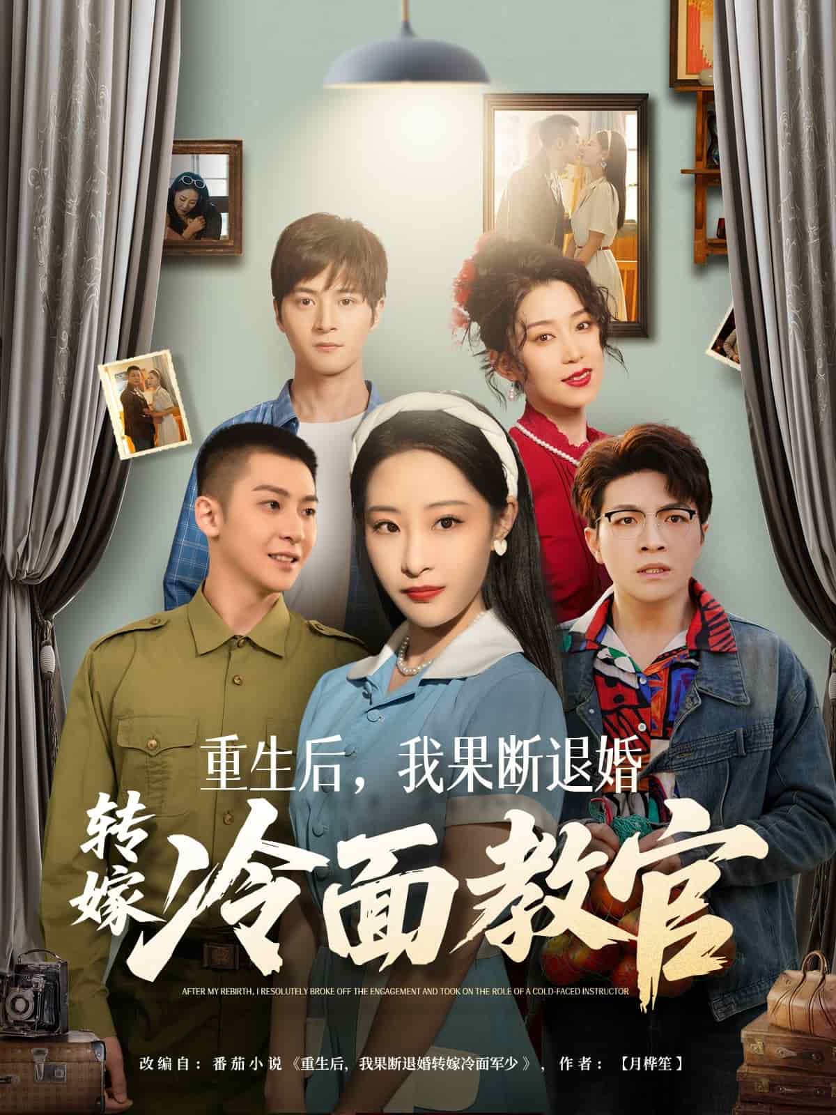 重生后，我果断退婚转嫁冷面教官全集