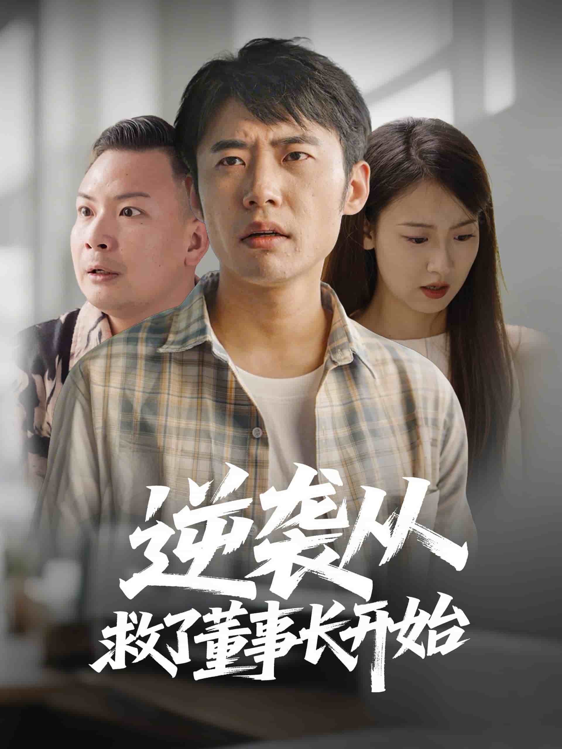 逆袭从救董事长开始全集