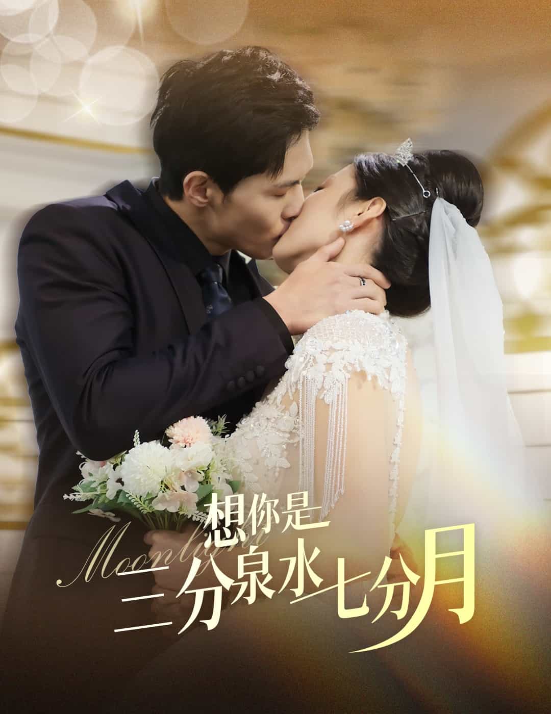 想你是三分泉水七分月全集