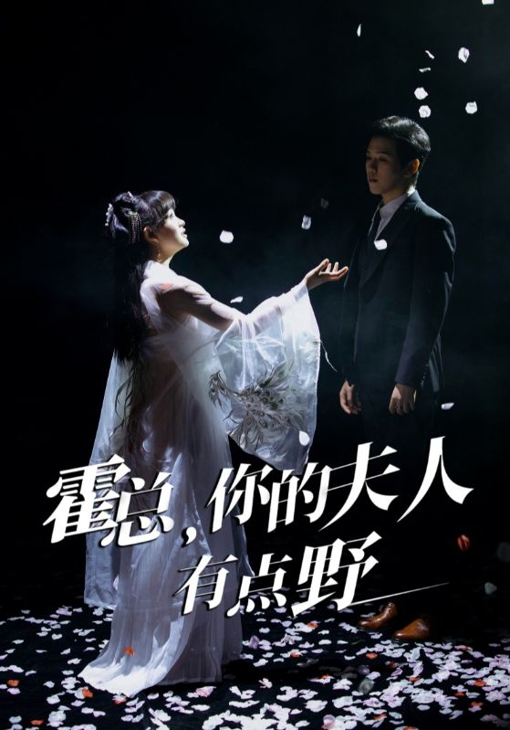 霍总，你的夫人有点野全集