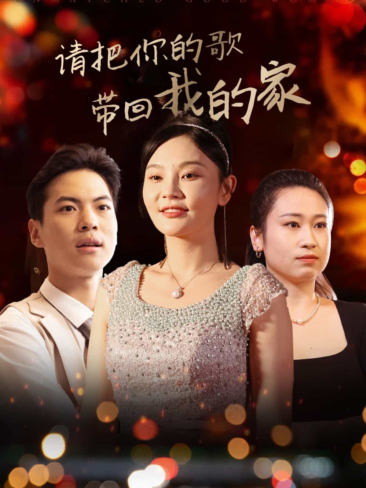 请把你的歌带回我的家全集