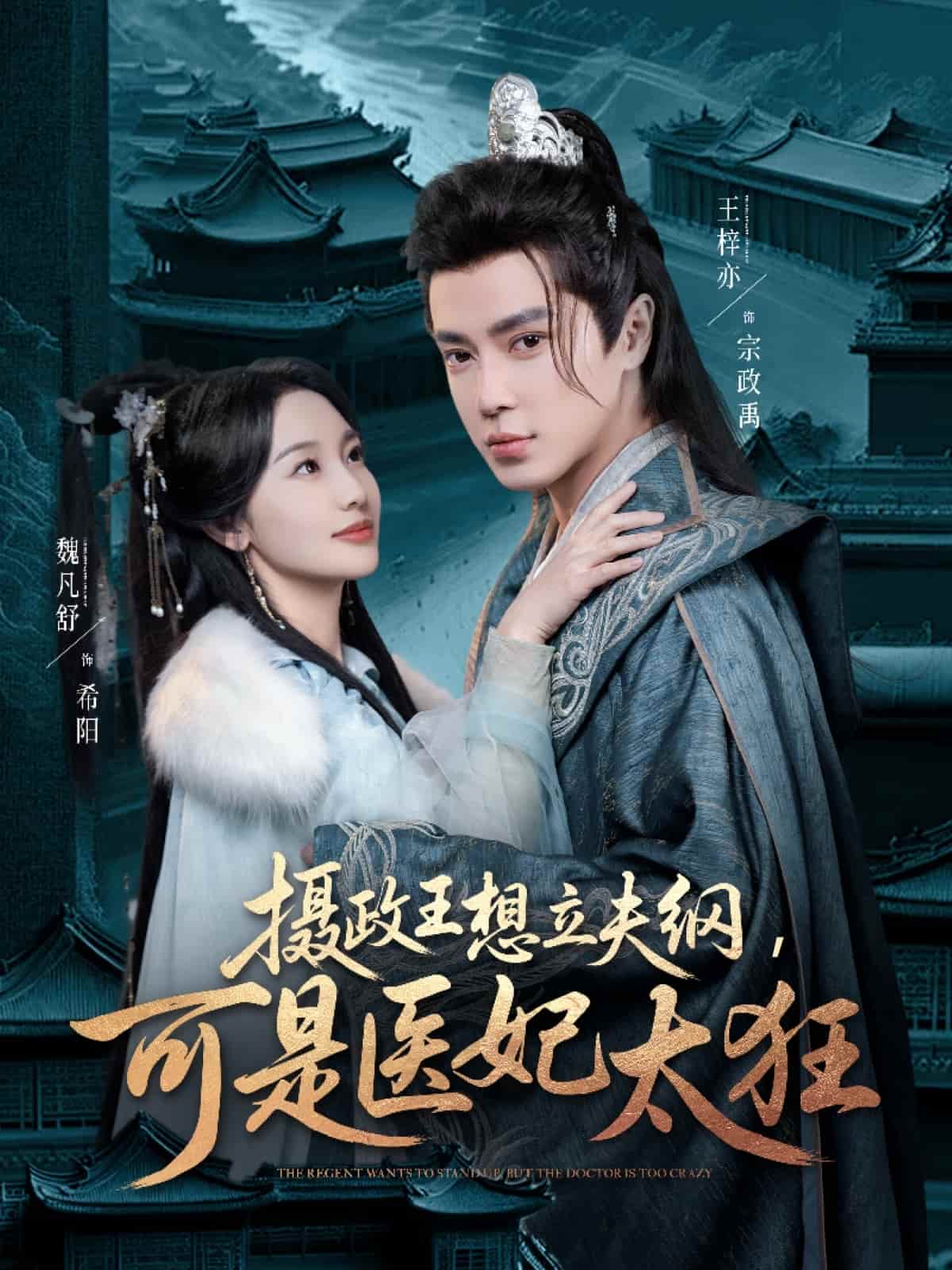 摄政王想立夫纲，可是医妃太狂全集