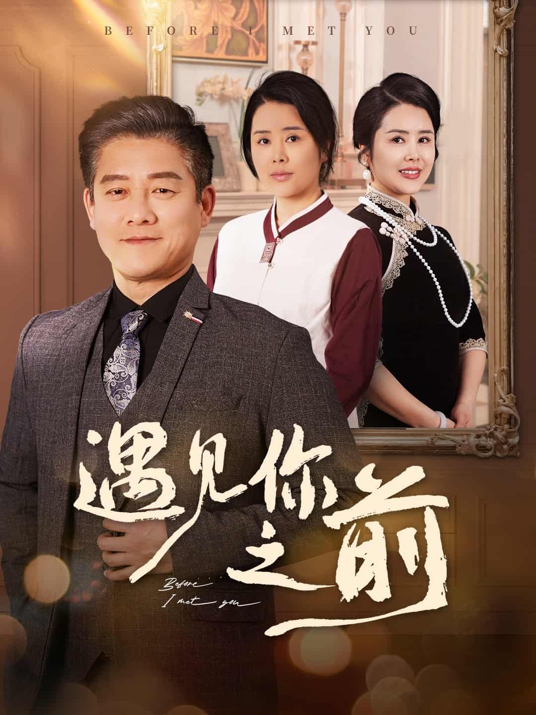 遇见你之前（短剧版）全集