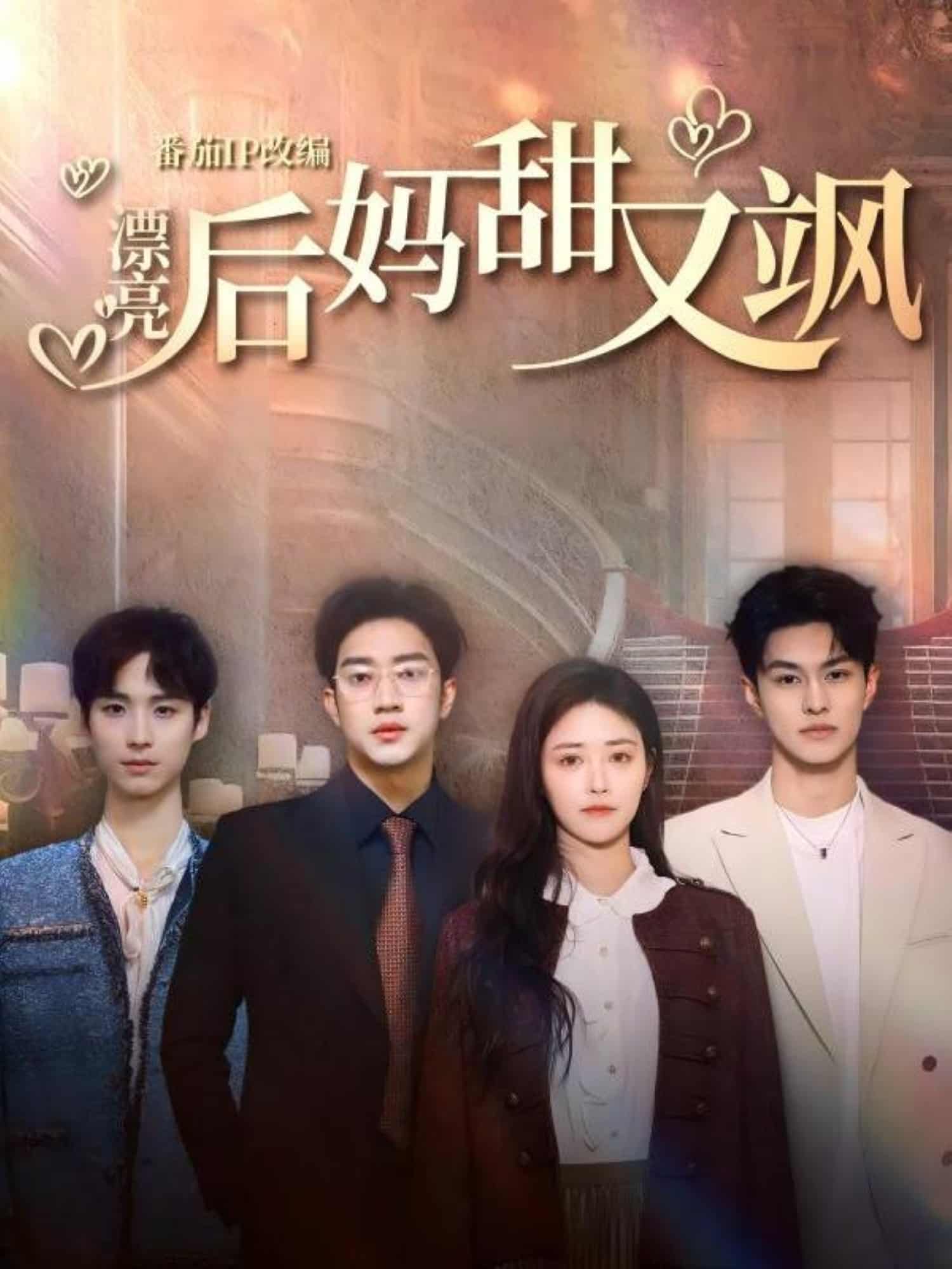 漂亮后妈甜又飒全集