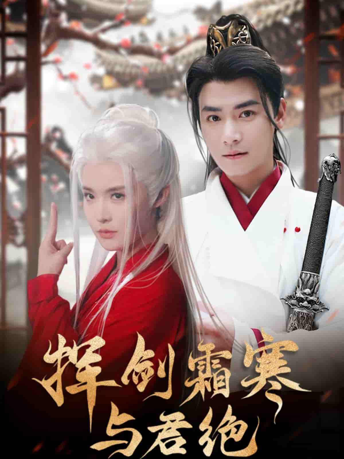 挥剑霜寒与君绝全集