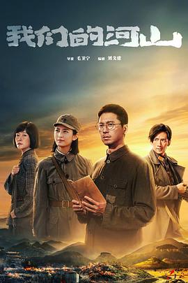 我们的河山全集