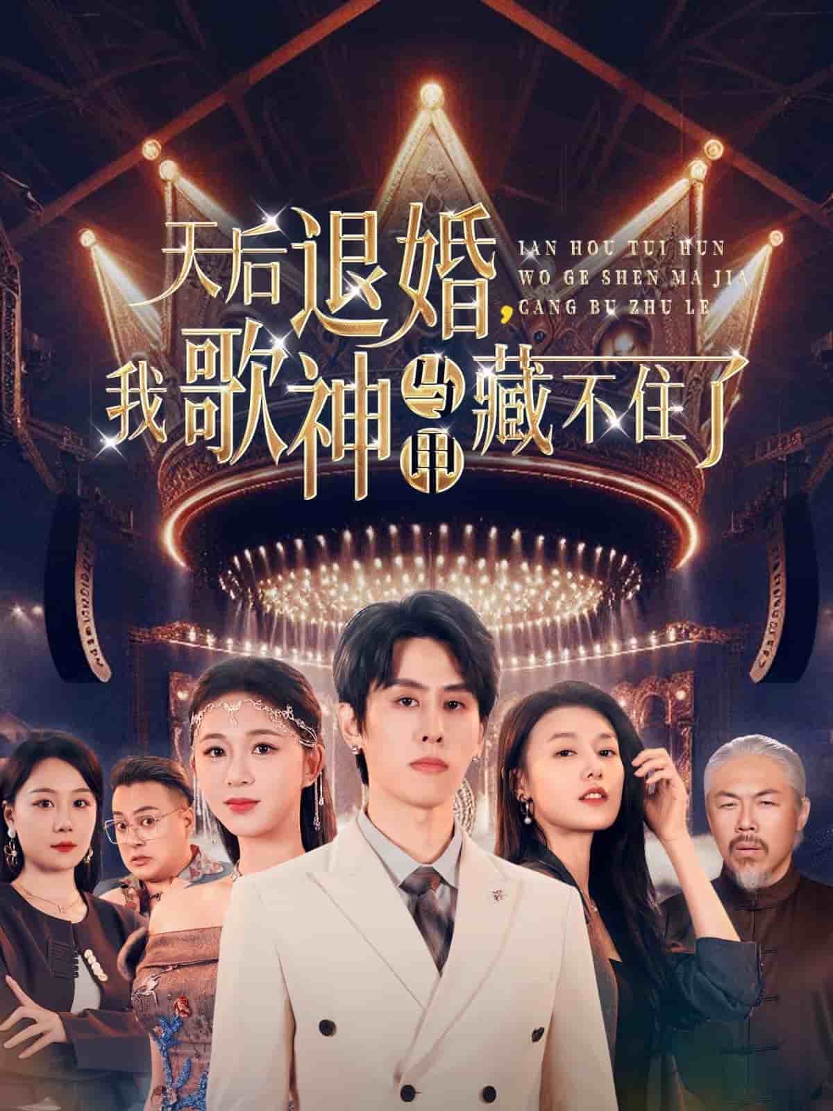 天后退婚我歌神马甲藏不住了全集