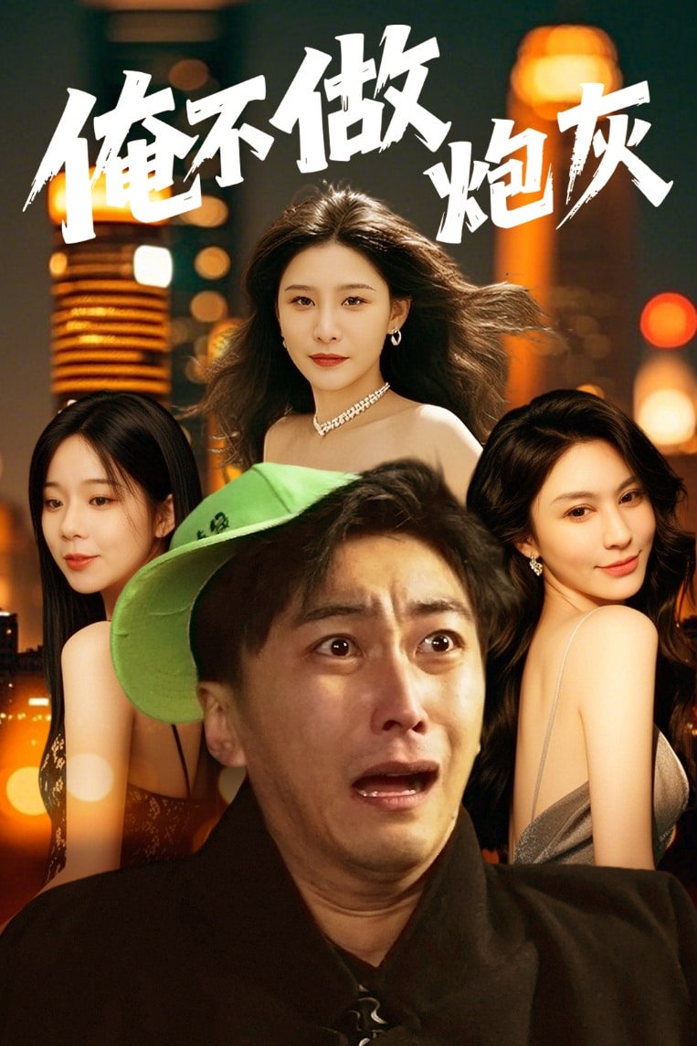 谁说反派不能当男主第二部全集