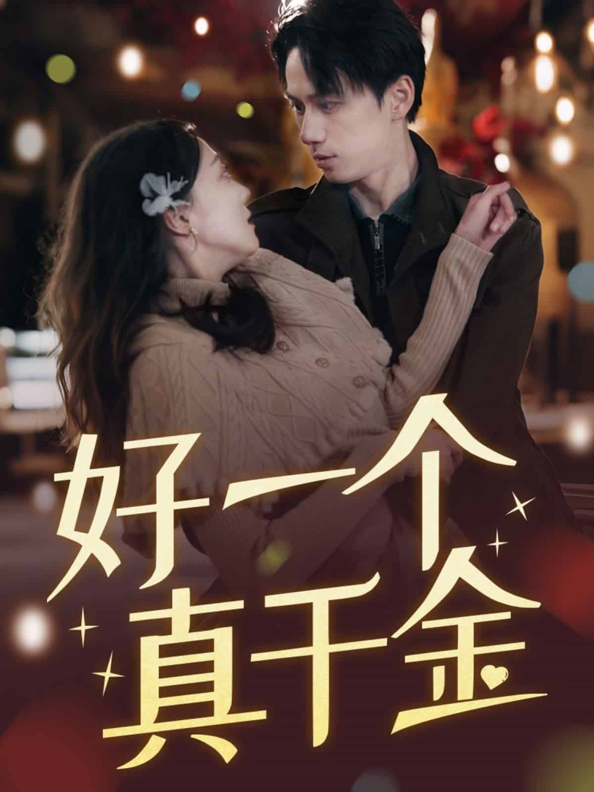 好一个真千金全集