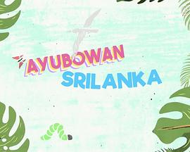 Ayubowan 斯里兰卡粤语全集