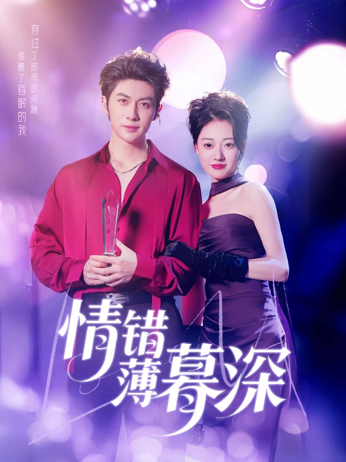 情错薄暮深全集