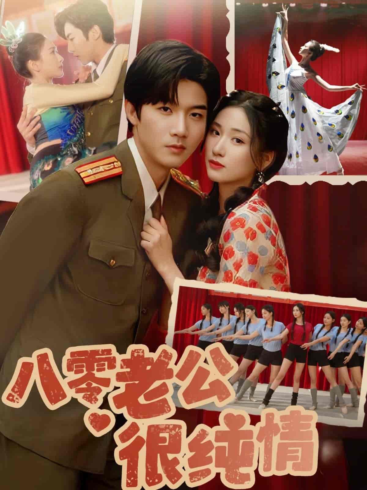 八零老公很纯情全集