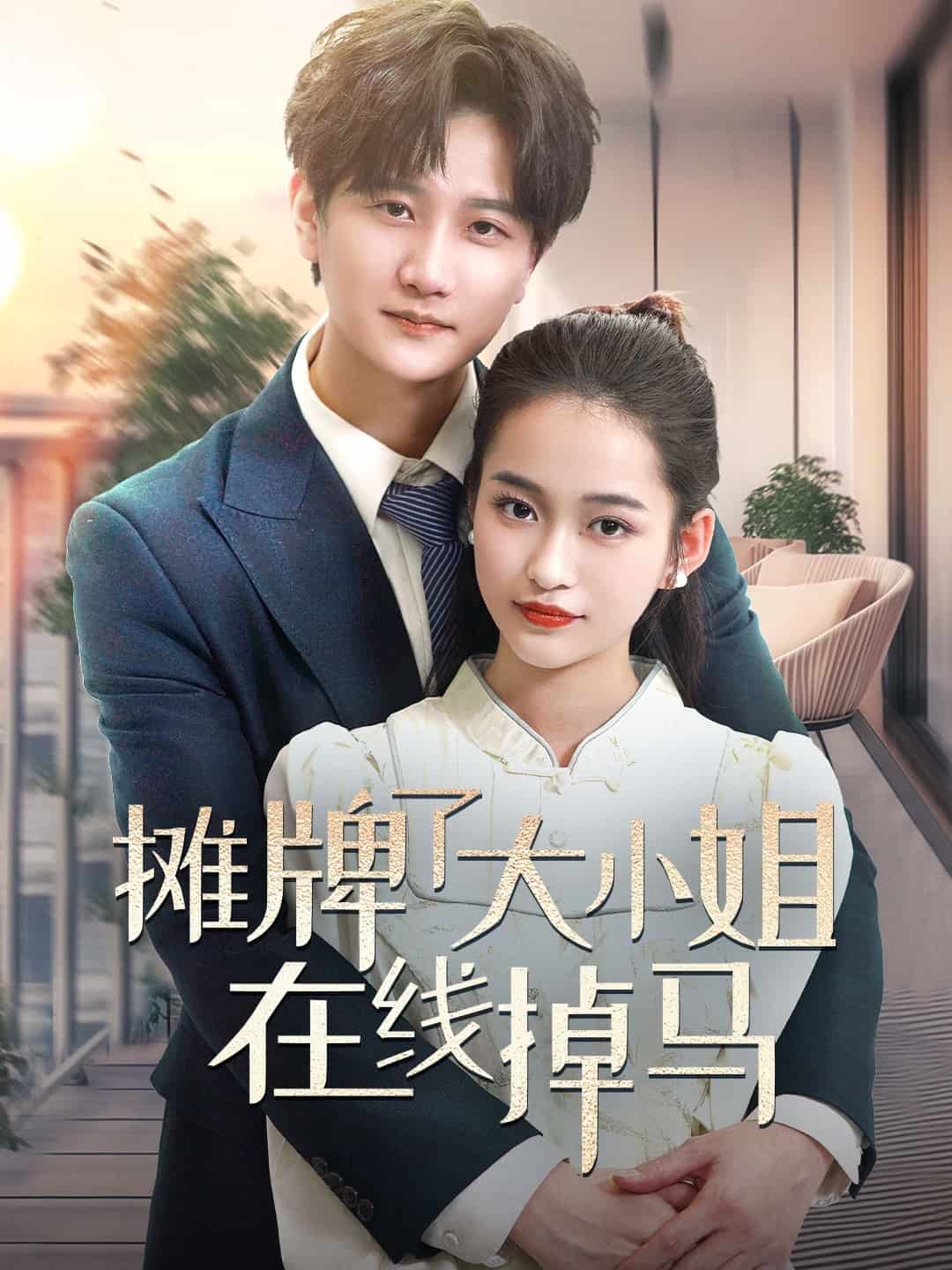 摊牌了大小姐在线掉马全集