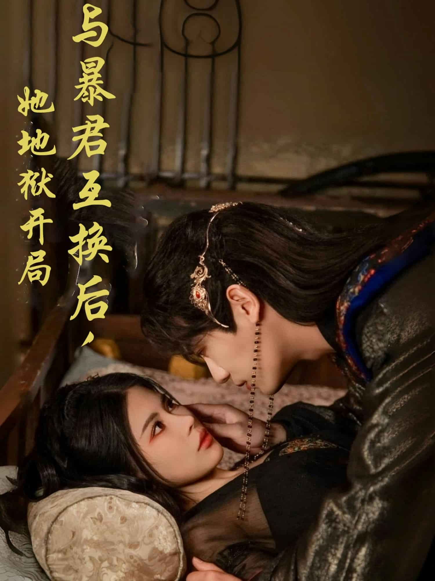 与暴君互换后，她地狱开局全集