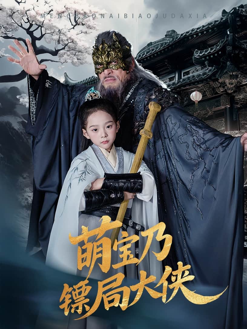 萌宝乃镖局大侠全集