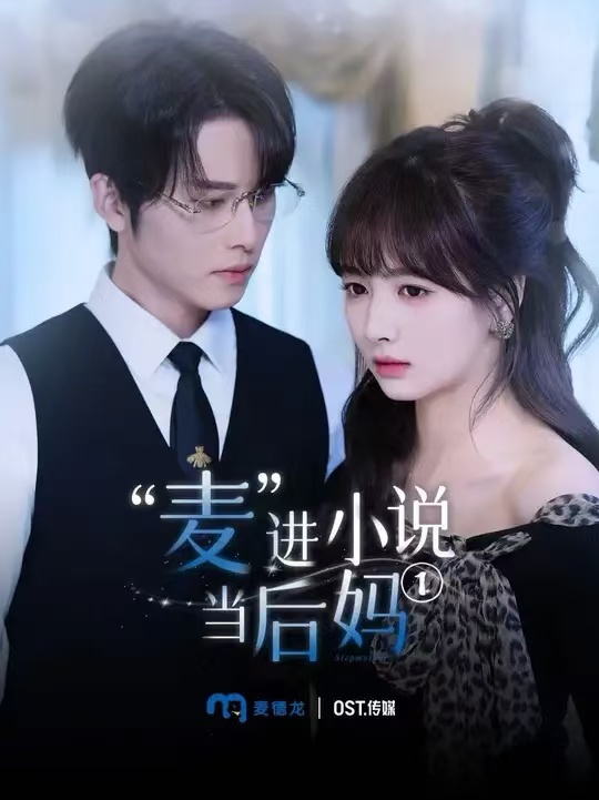 麦进小说当后妈全集