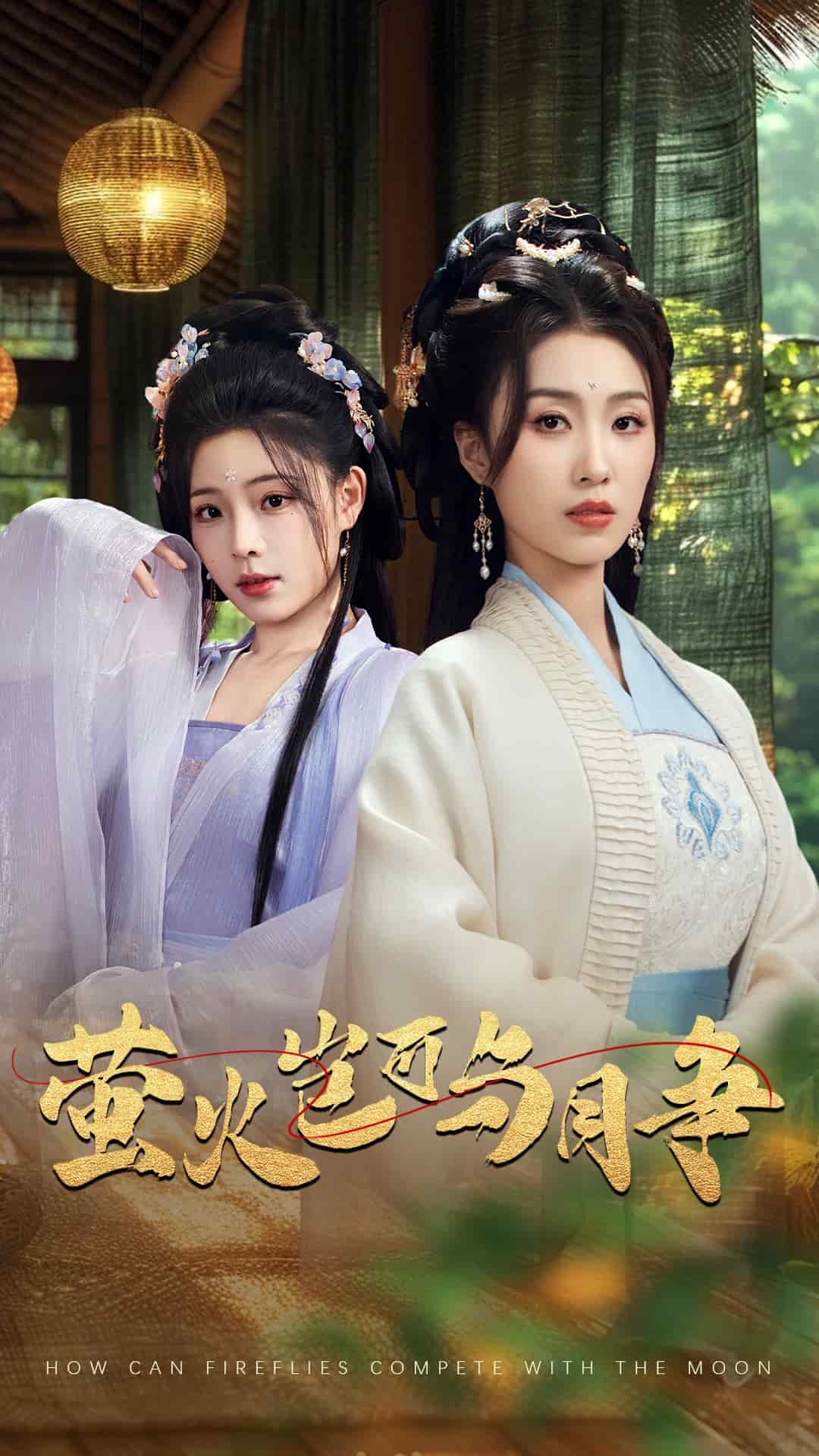 萤火岂可与月争全集