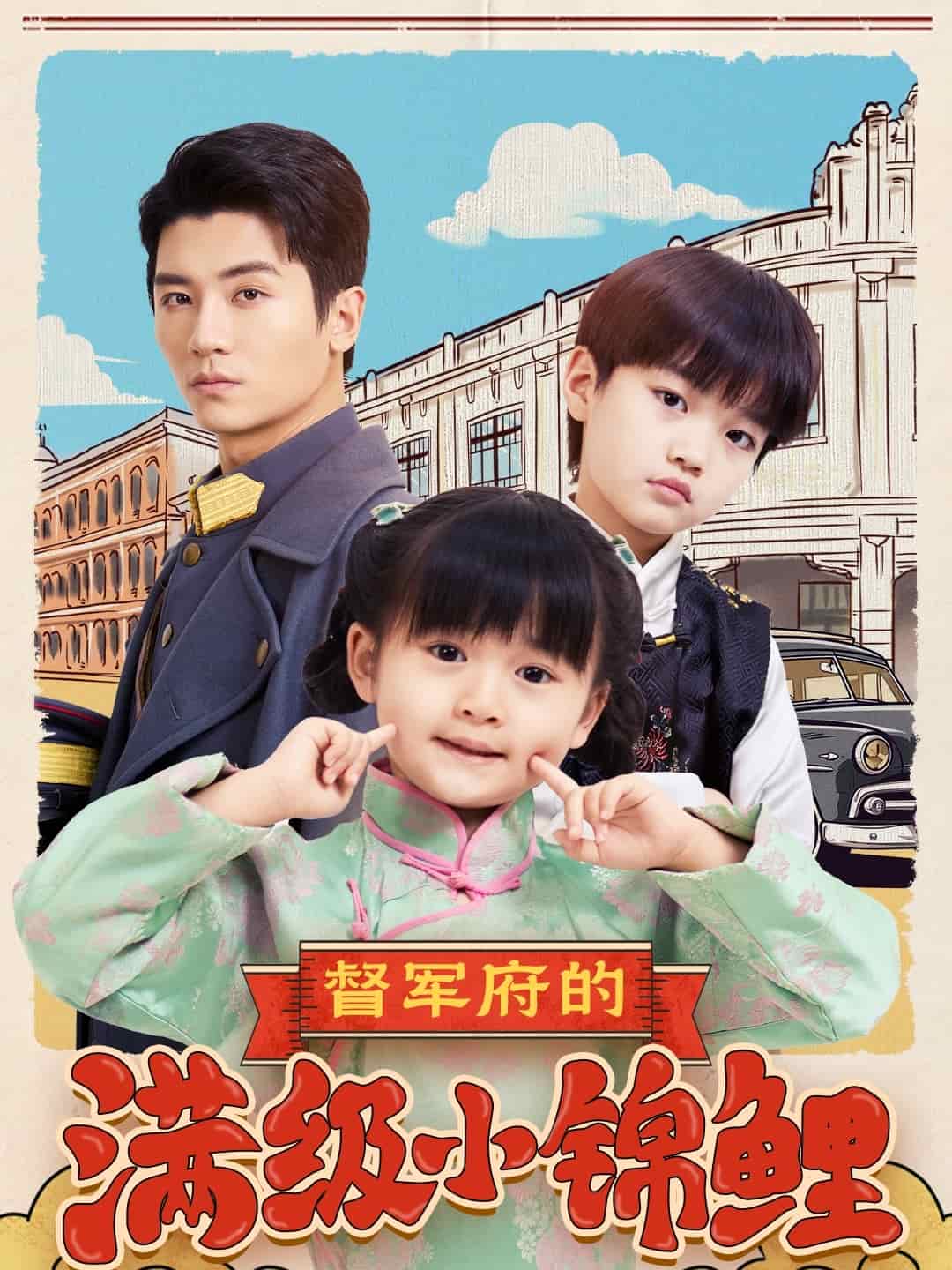 督军府的满级小锦鲤全集