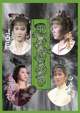 历代奇女子粤语全集