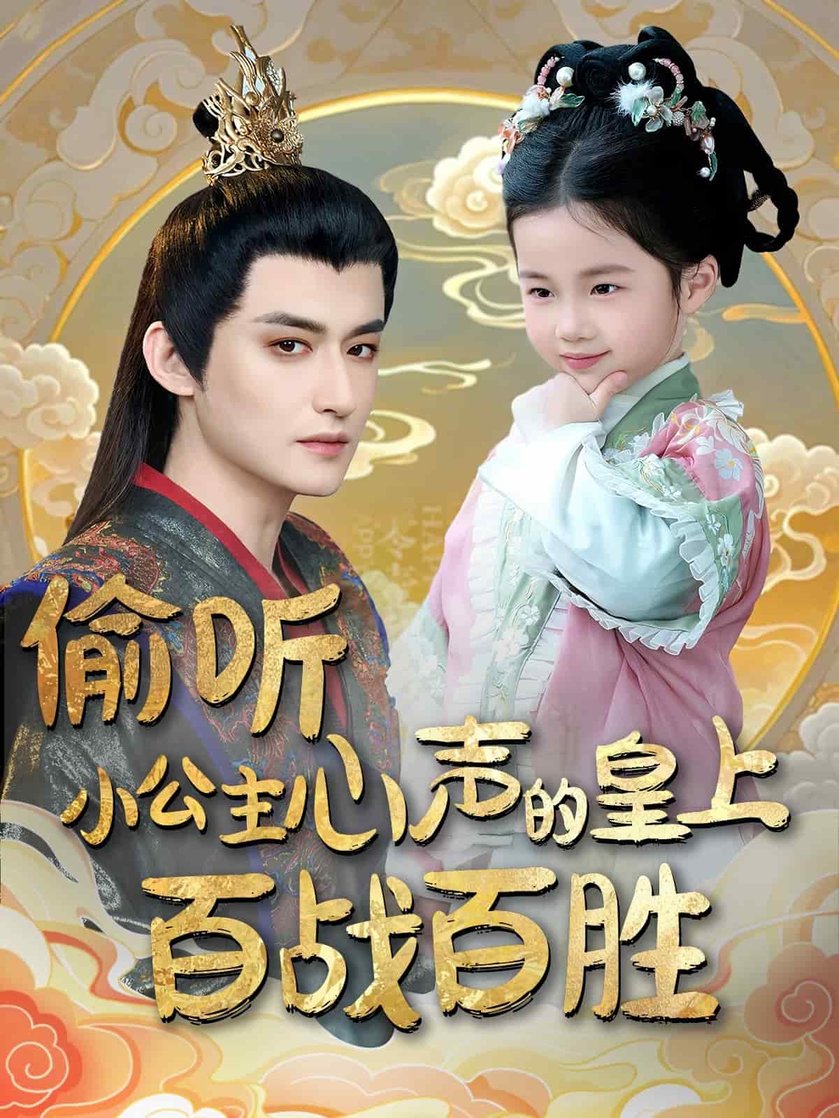 偷听小公主心声的皇上百战百胜全集