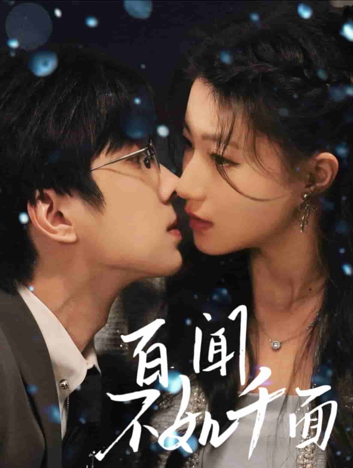 百闻不如千面全集