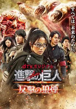 进击的巨人：反击的狼烟全集