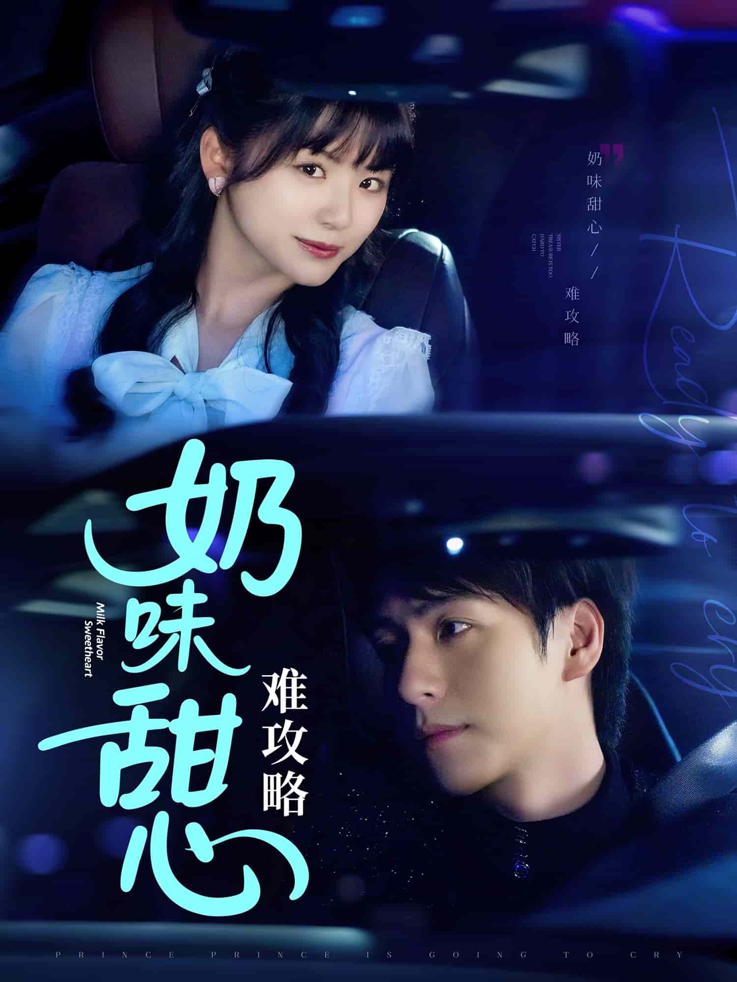 奶味甜心难攻略全集