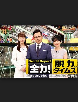 全力脱力新闻全集