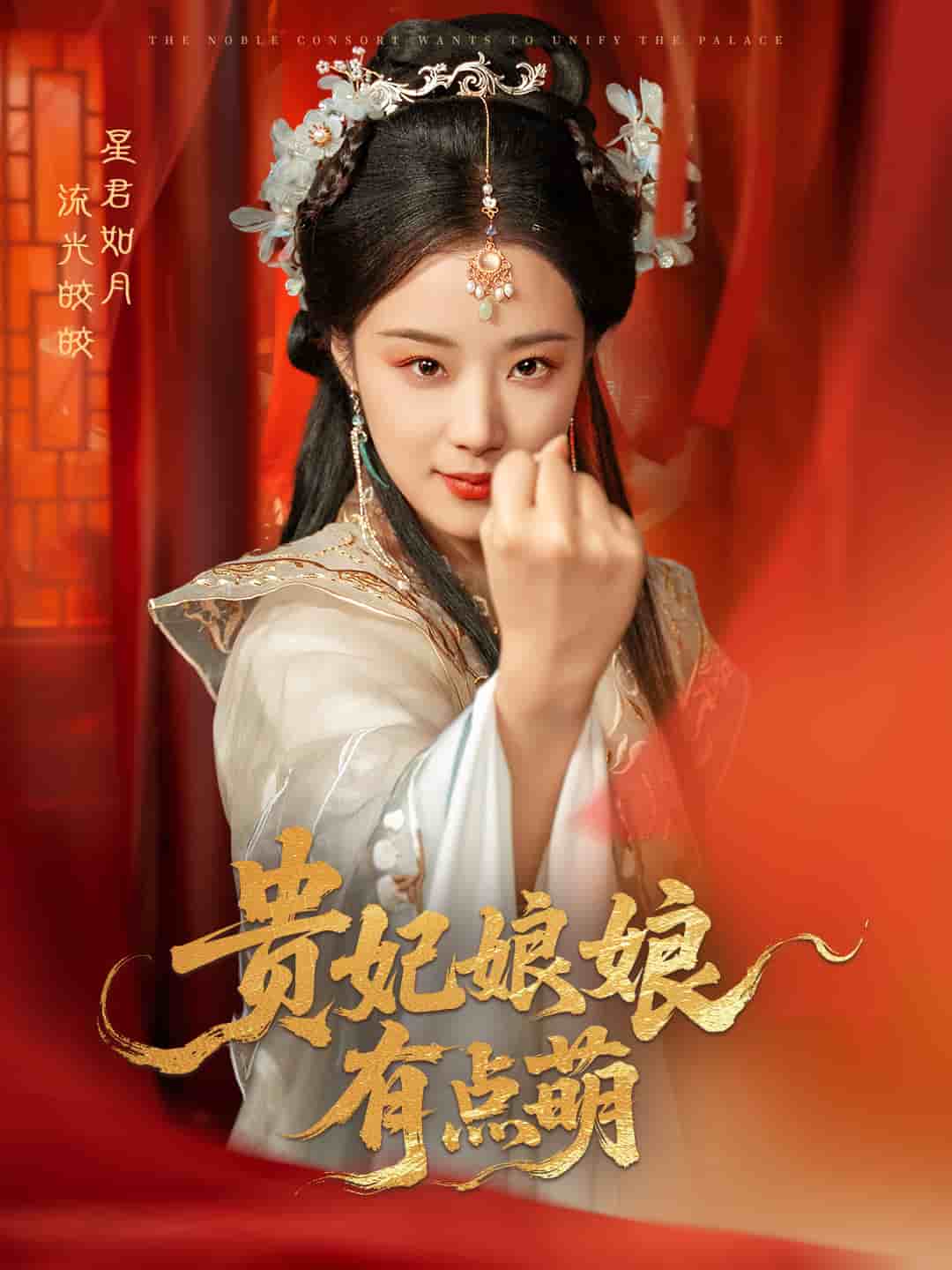 贵妃娘娘有点萌全集