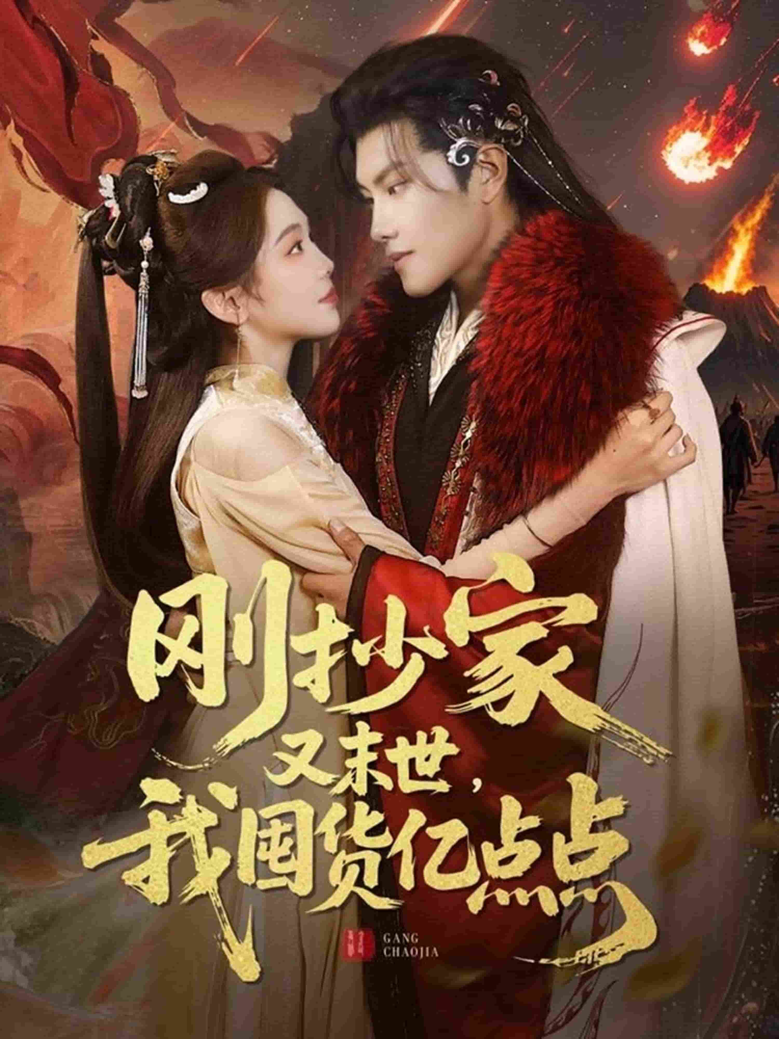 刚抄家又未世，我围货亿点点全集