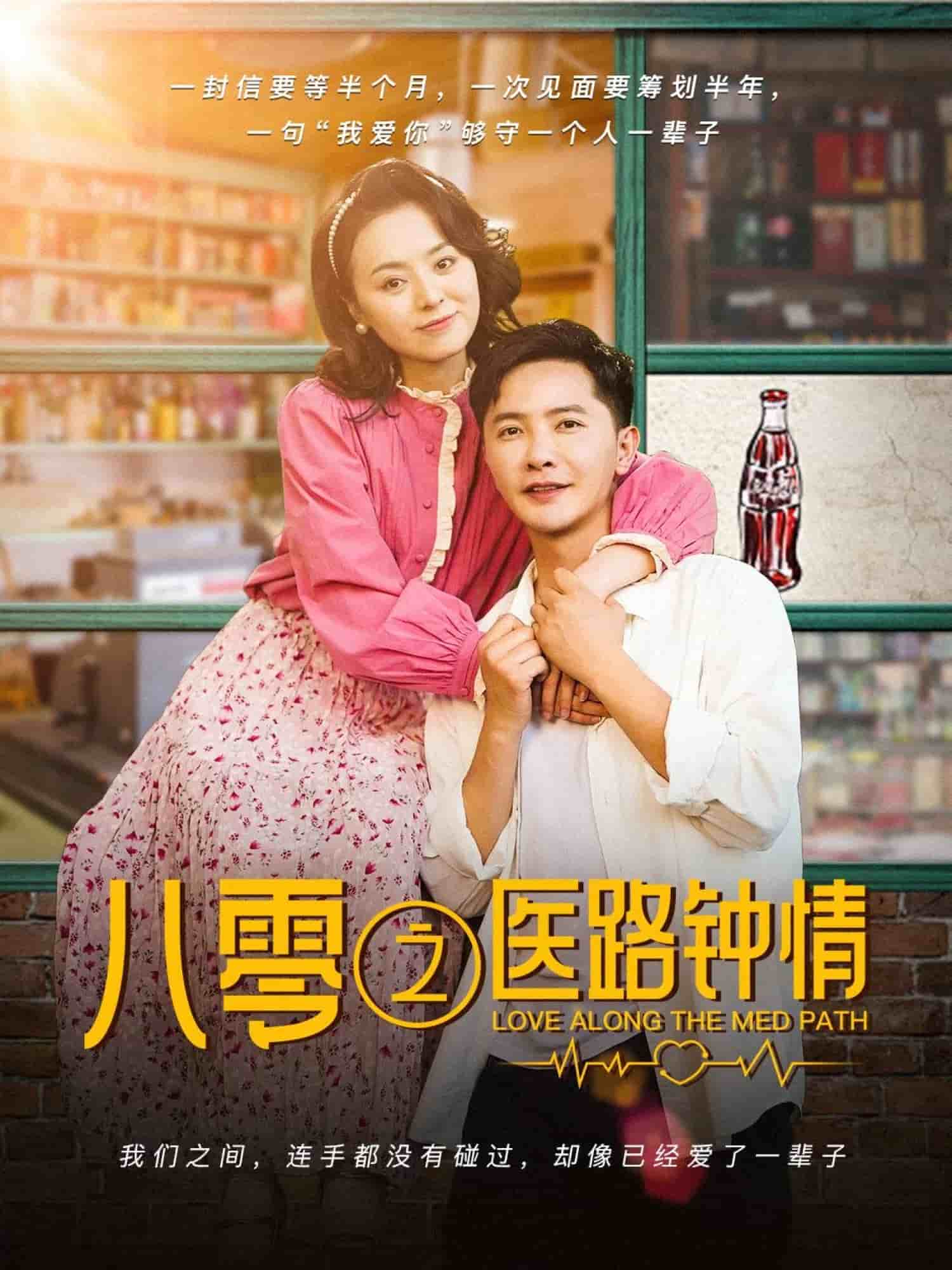 八零之医路钟情全集