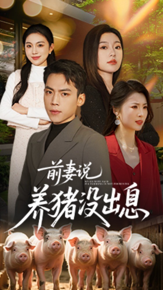 前妻说养猪没出息全集