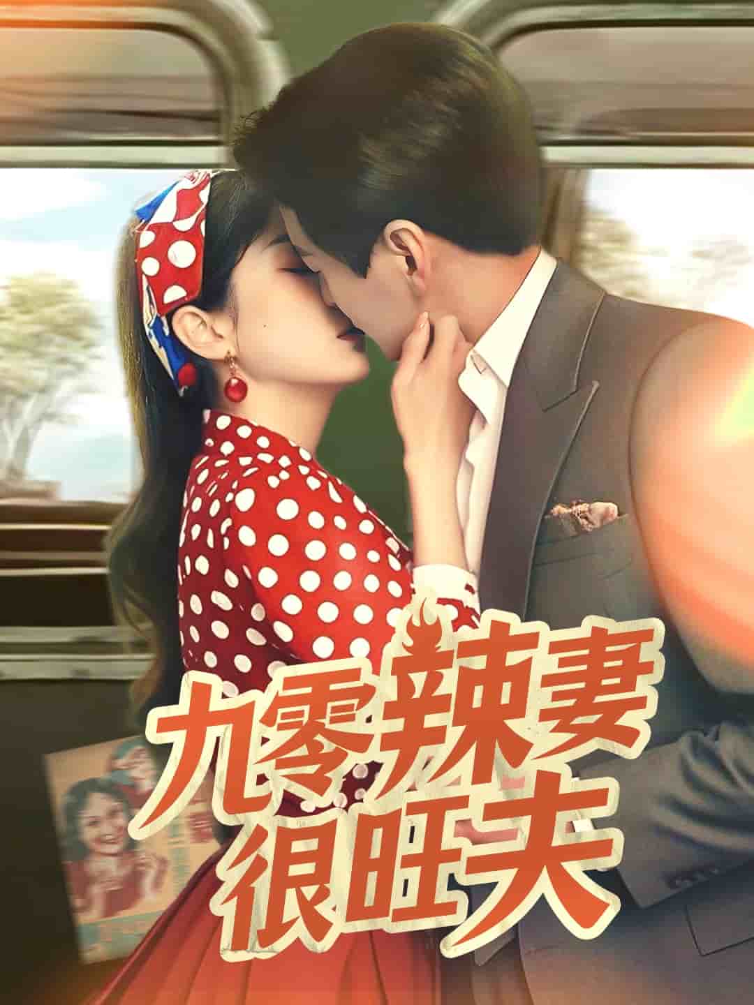 九零辣妻很旺夫全集