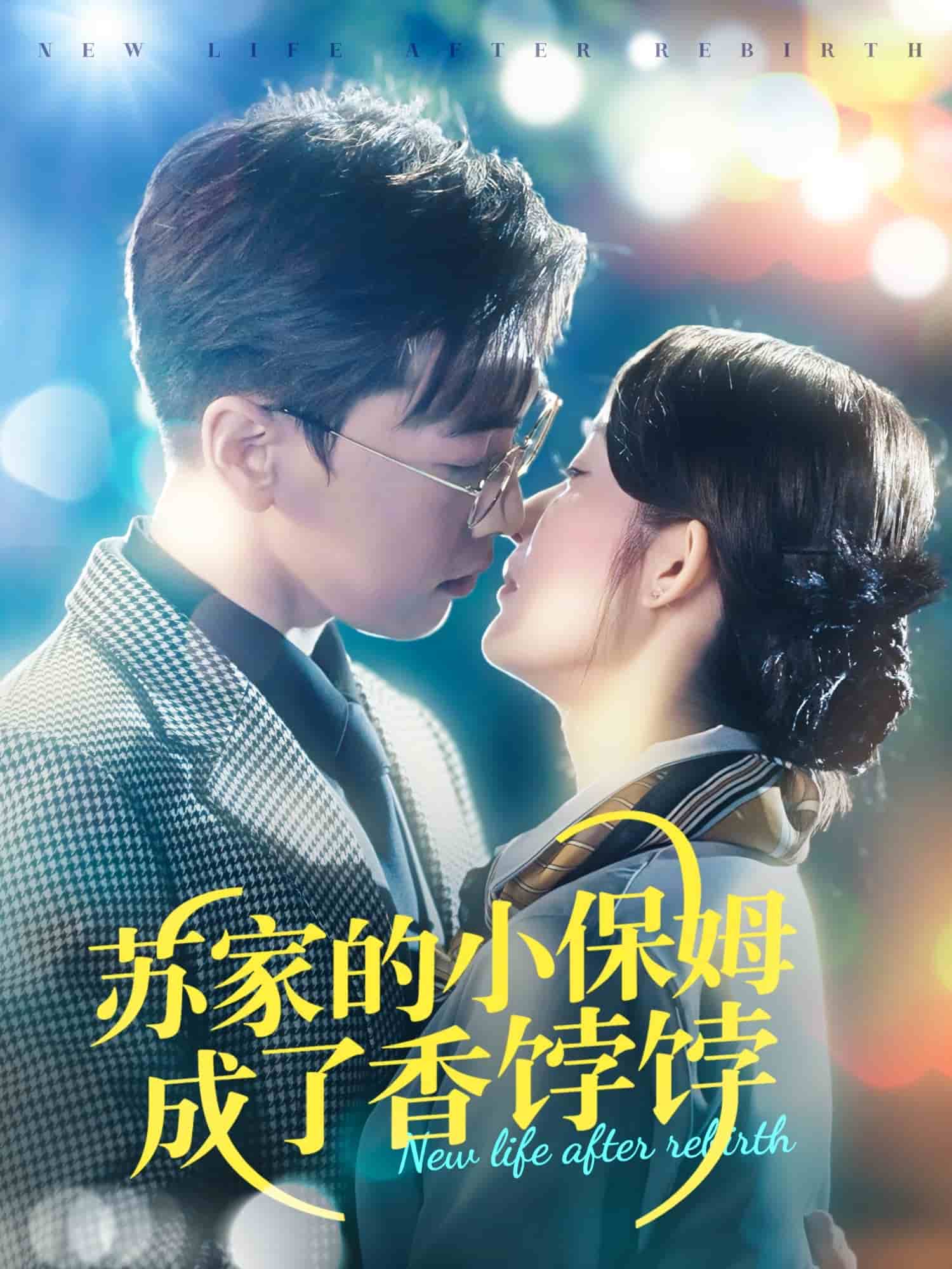 苏家的小保姆成了香饽饽全集