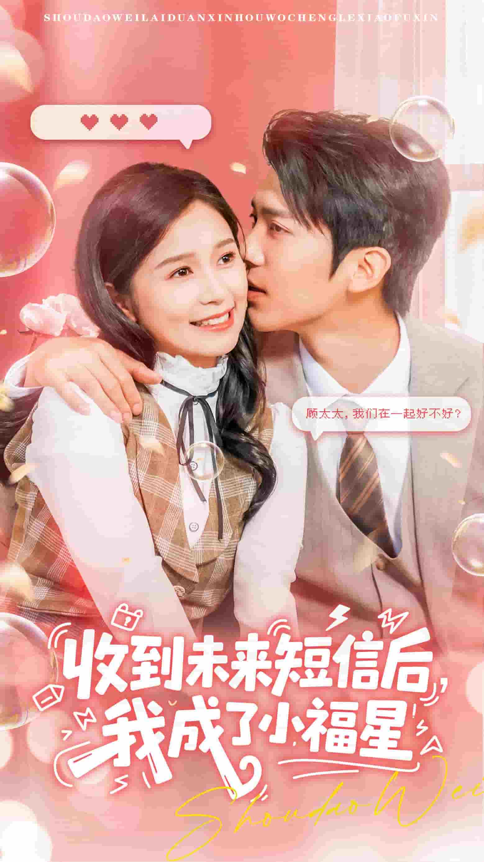 收到未来短息后，我成了小福星全集