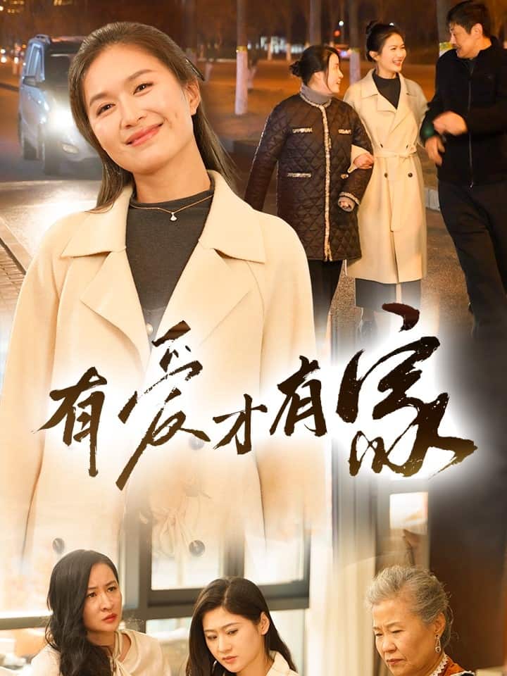 有爱才有家全集