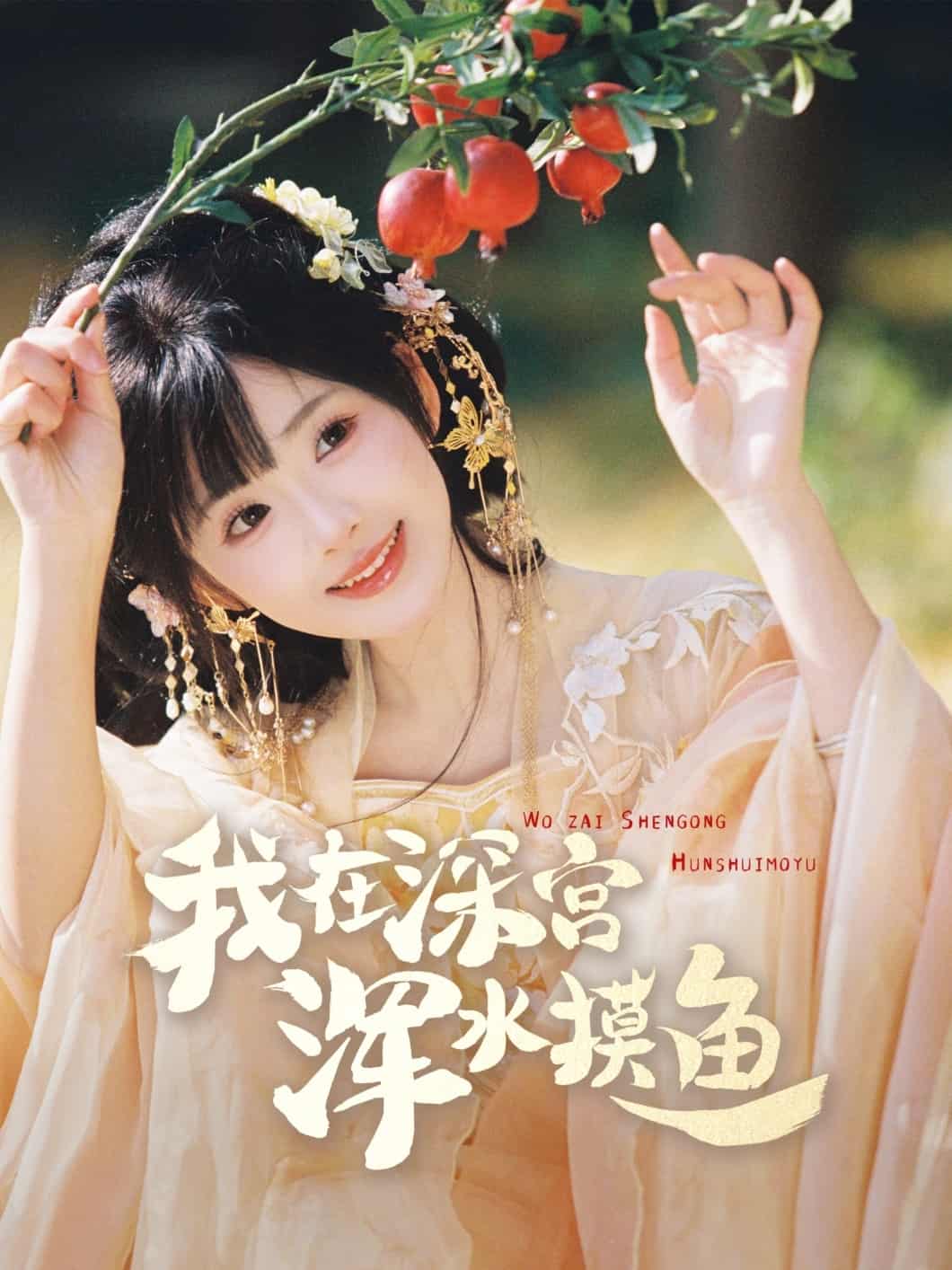 我在深宫浑水摸鱼全集