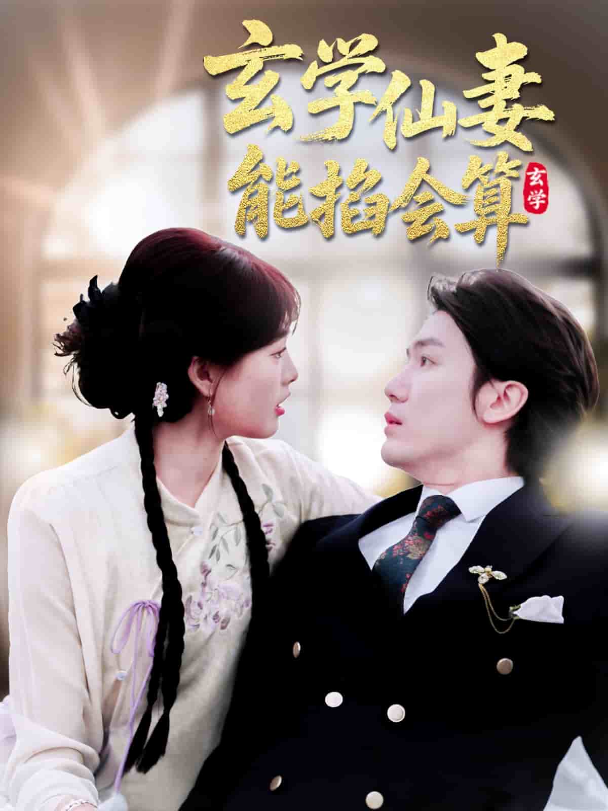 玄学仙妻能掐会算全集