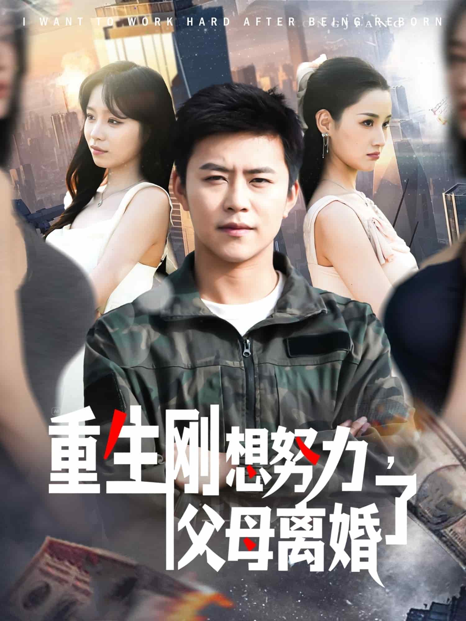 重生刚想努力，父母离婚了全集