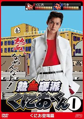 热血硬派邦夫君全集