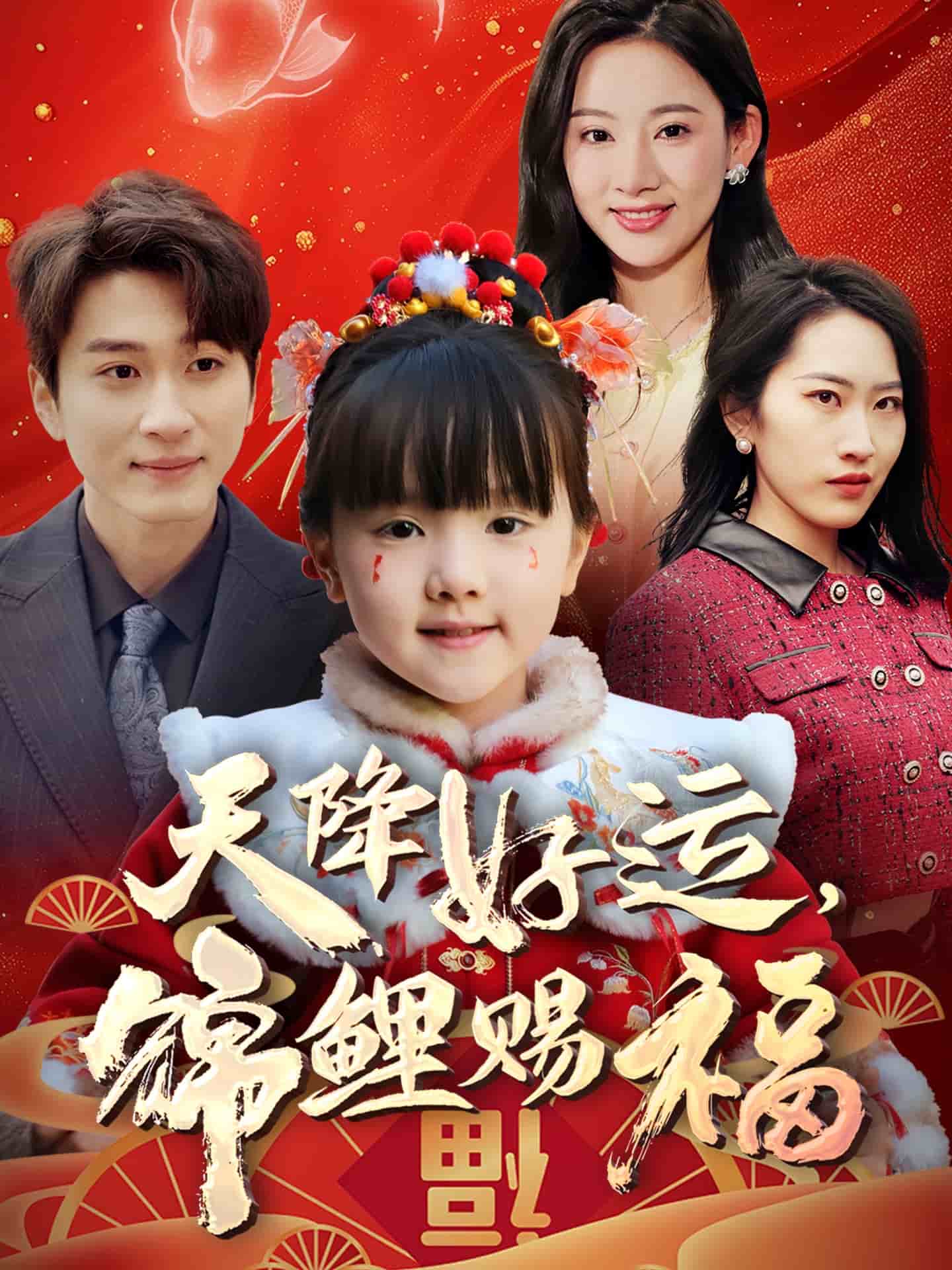 天降好运，锦鲤赐福全集