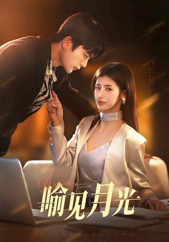 喻见月光全集