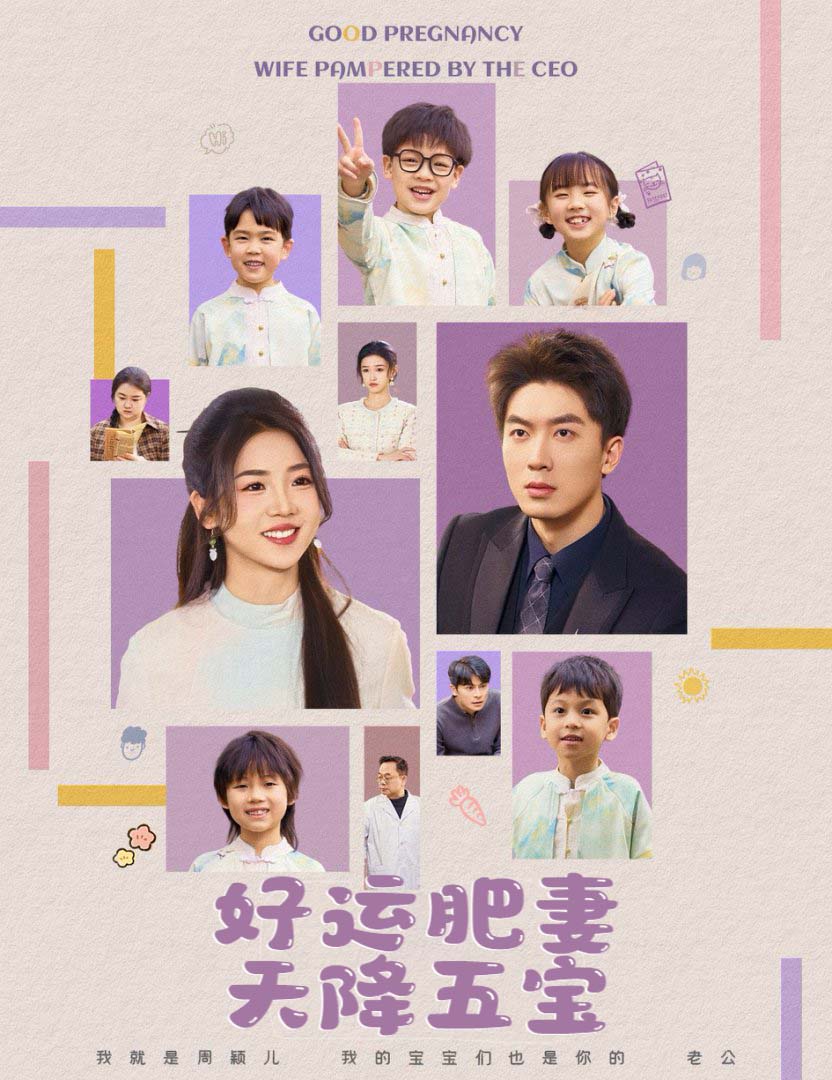 好运肥妻天降五宝全集