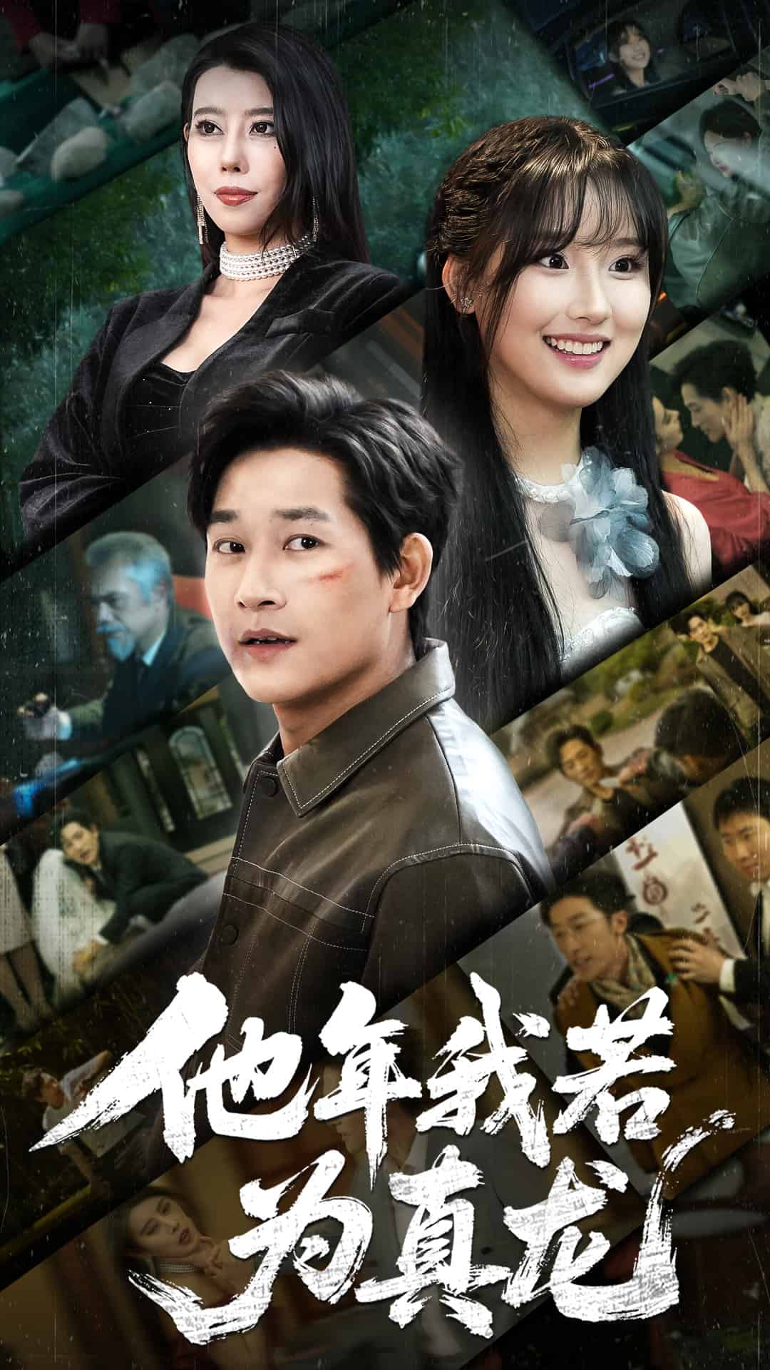 他年我若为真龙全集