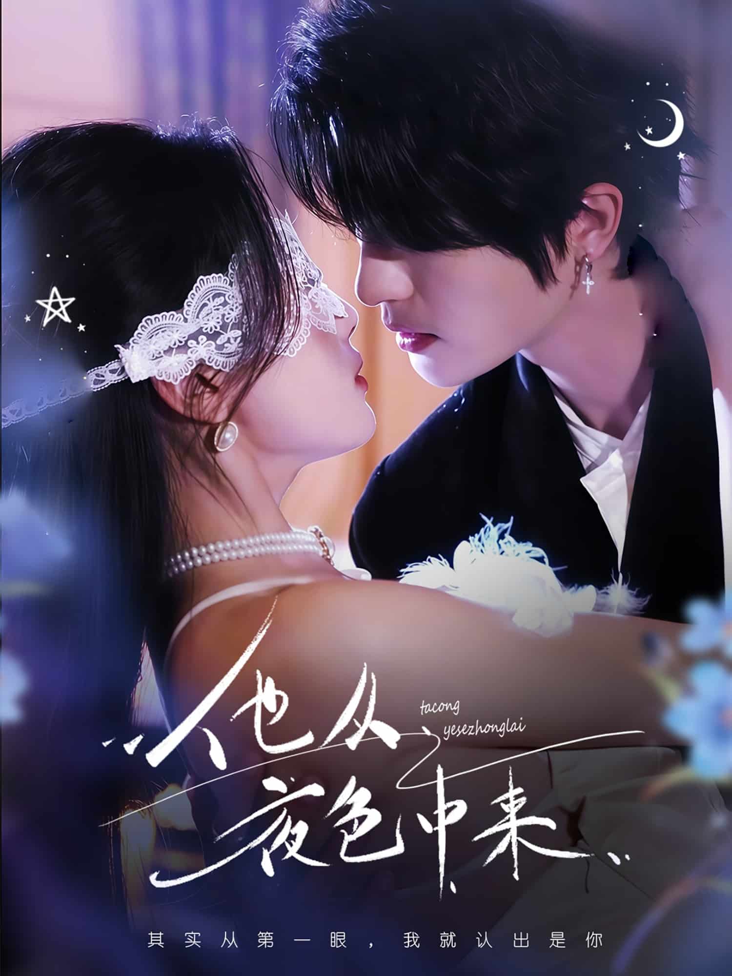 他从夜色中来全集