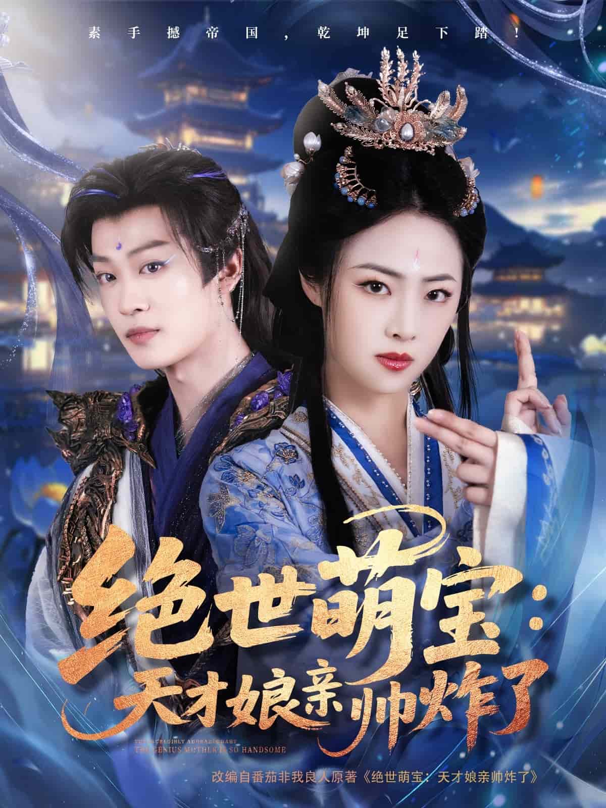 绝世萌宝：天才娘亲帅炸了全集