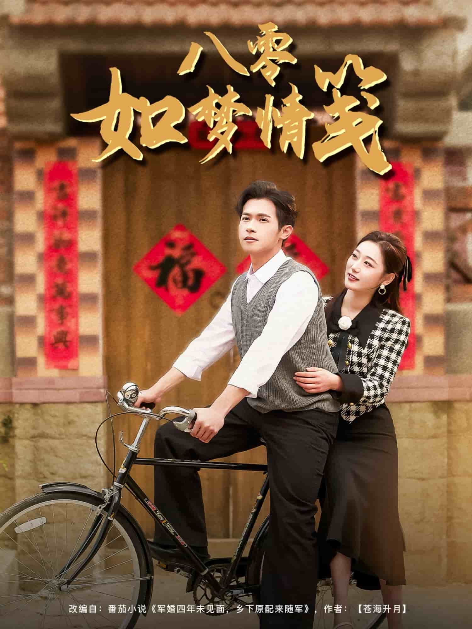 八零如梦情笺全集